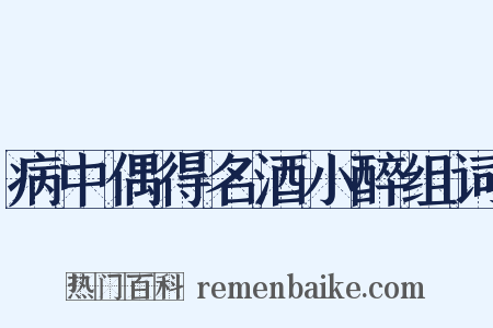 病中偶得名酒小醉组词是什么意思的图片